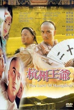 Постер фильма Hangzhou wang ye (1998)