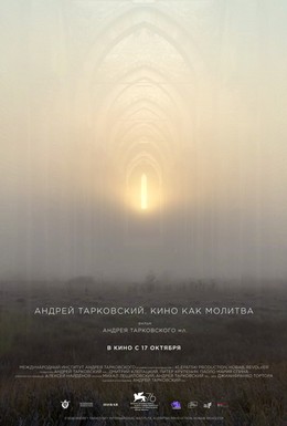 Постер фильма Андрей Тарковский. Кино как молитва (2019)