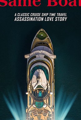 Постер фильма В одной лодке (2019)