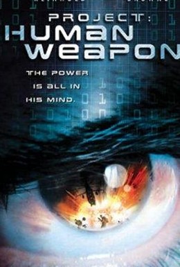 Постер фильма Универсальное оружие (2001)