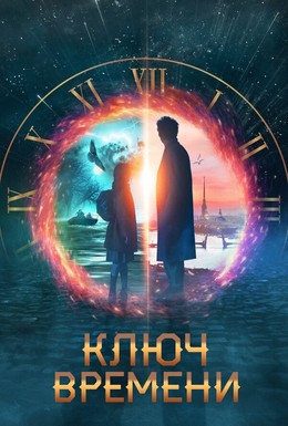 Постер фильма Ключ времени (2019)