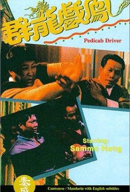 Постер фильма Рикша (1989)