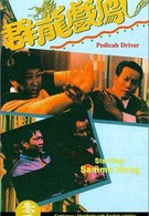 Рикша (1989)