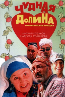 Постер фильма Чудная долина (2004)