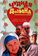 Чудная долина (2004)