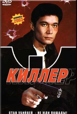 Постер фильма Киллер (1998)