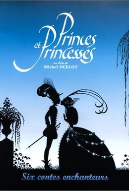Постер фильма Принцы и принцессы (2000)