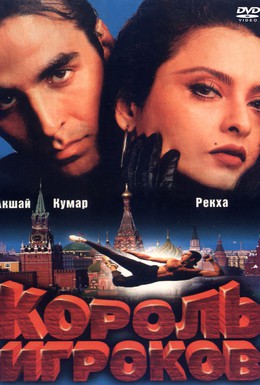 Постер фильма Король игроков (1996)