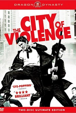 Постер фильма Город насилия (2006)