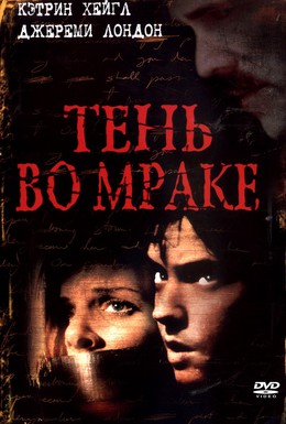 Постер фильма Тень во мраке (2003)