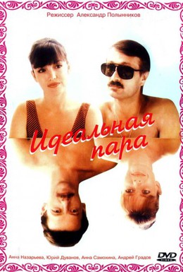 Постер фильма Идеальная пара (1992)