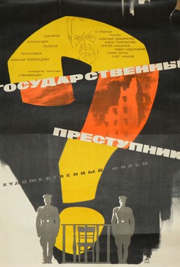 Постер фильма Государственный преступник (1964)
