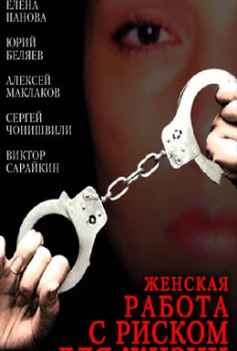 Постер фильма Женская работа с риском для жизни (2006)