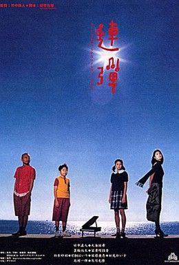 Постер фильма Квартет для двоих (2001)