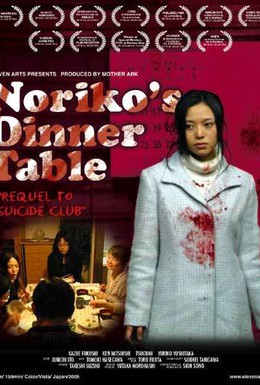 Постер фильма Обеденный столик Норико (2005)
