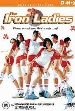 Постер фильма Железные леди (2000)