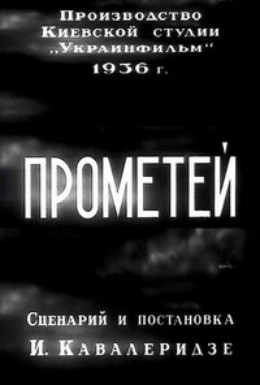 Постер фильма Прометей (1936)