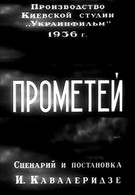Прометей (1936)