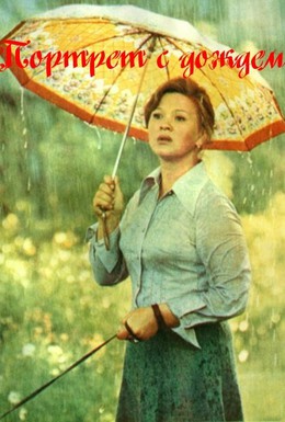 Постер фильма Портрет с дождем (1977)