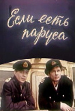 Постер фильма Если есть паруса (1969)