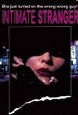 Постер фильма Интимный незнакомец (1991)