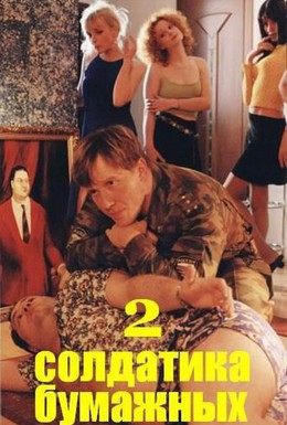Постер фильма Два солдатика бумажных (2001)