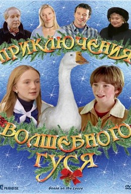 Постер фильма Приключения волшебного гуся (2006)