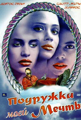 Постер фильма Подружка моей мечты (2002)