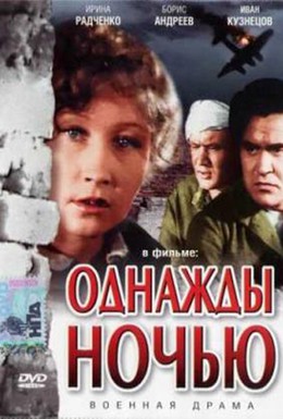 Постер фильма Однажды ночью (1944)