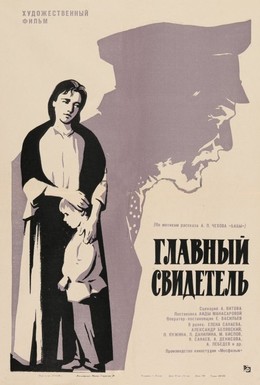 Постер фильма Главный свидетель (1969)