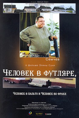 Постер фильма Человек в футляре, человек в пальто и человек во фраке (2005)