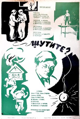 Постер фильма Шутите? (1971)