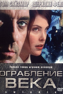Постер фильма Ограбление века (2002)