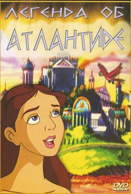 Постер фильма Легенда об Атлантиде (2004)