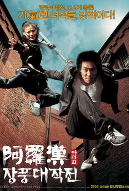 Постер фильма Арахан (2004)