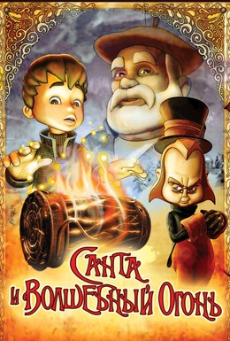 Постер фильма Санта и волшебный огонь (2005)