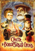 Санта и волшебный огонь (2005)