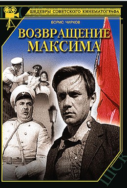 Постер фильма Возвращение Максима (1937)