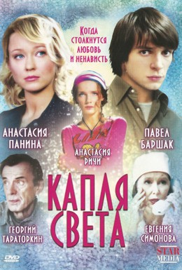 Постер фильма Капля света (2009)