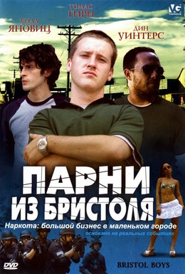 Постер фильма Парни из Бристоля (2006)