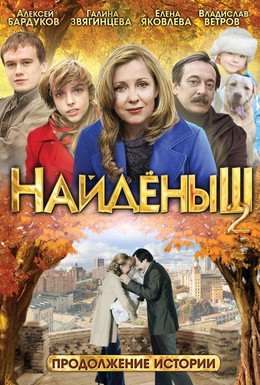 Постер фильма Найденыш 2 (2010)