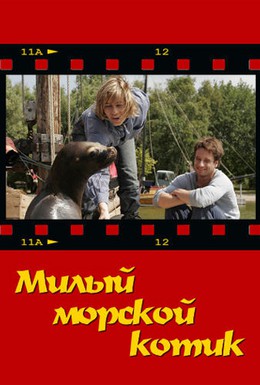 Постер фильма Милый морской котик (2006)
