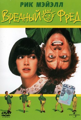 Постер фильма Вредный Фред (1991)