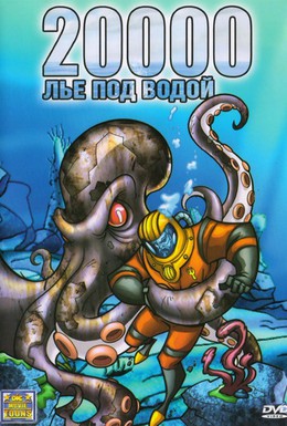 Постер фильма 20000 лье под водой (2004)