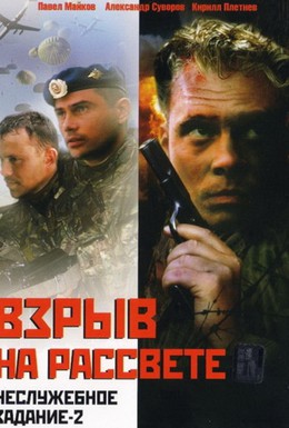 Постер фильма Неслужебное задание 2: Взрыв на рассвете (2005)
