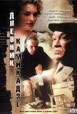 Постер фильма Дневник камикадзе (2003)