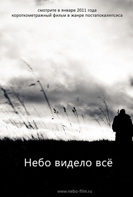 Постер фильма Небо видело всё (2011)