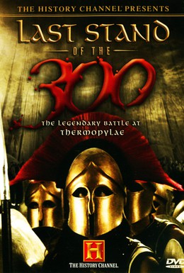 Постер фильма Последний бой 300 спартанцев (2007)