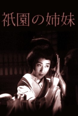 Постер фильма Гионские сестры (1936)
