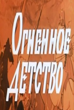 Постер фильма Огненное детство (1976)